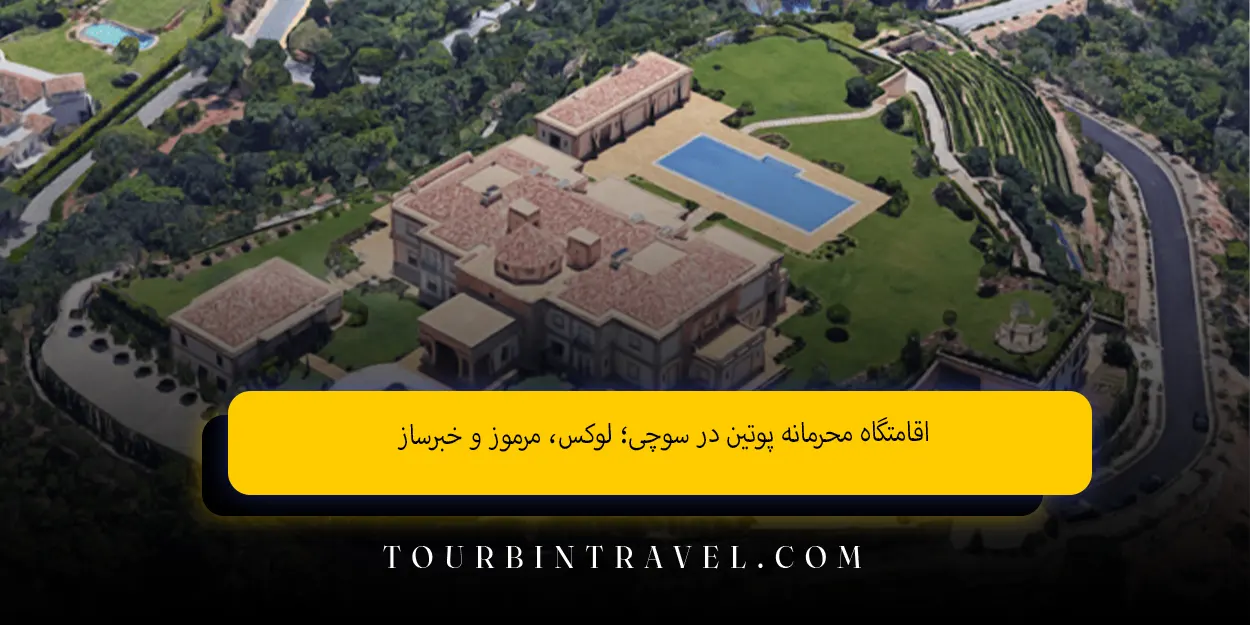 اقامتگاه محرمانه پوتین در سوچی؛ لوکس، مرموز و خبرساز